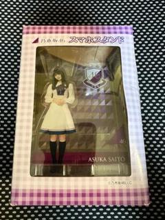 乃木坂46 齋藤飛鳥 スマホスタンド