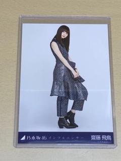 乃木坂46 齋藤飛鳥 生写真 インフルエンサー 会場限定 ヒキ