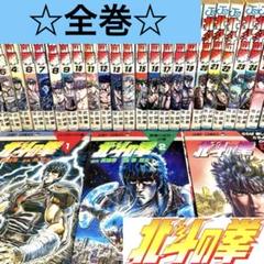 北斗の拳　1-27巻　全巻セット　コミックセット　少年漫画　まとめ売り 北斗の拳 1-27巻完結セット ジャンプ・コミックス(原作 武論尊