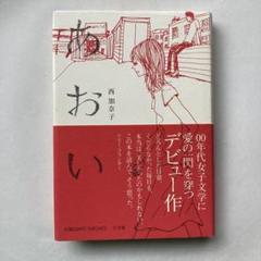 西加奈子「あおい」　デビュー作
