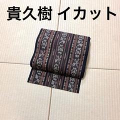 2025年最新】イカット 名古屋帯の人気アイテム - メルカリ