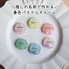⑤jun jun様　１点物　推し活　名入れ　キーホルダー　チャーム ⑤jun jun様 1点物 推し活 名入れ キーホルダー チャーム