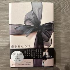 生きるセンス 松田美由紀著