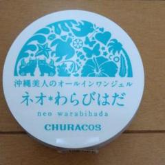チュラコス ネオわらびはだ オールインワンジェル