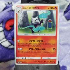 ポケモンカード　アローラ　ガラガラ　SM6