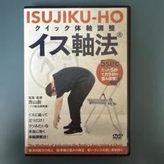 クイック体軸調整 イス軸法 DVD