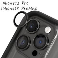 ⭐️iPhone15 Pro /15 Pro Max用 レンズプロテクター　保護