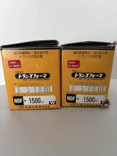 ⭐︎ choki⭐︎変圧器 トランスフォーマ　日商工業　NDF-1500 ② NDF-1500U 海外用 1500W 変圧器 ダウントランス [日章工業