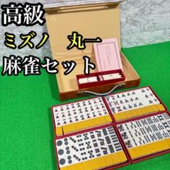 2025年最新】麻雀牌ミズノ丸一の人気アイテム - メルカリ