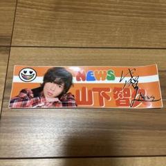 YAMA-P 山下智久サイン入り