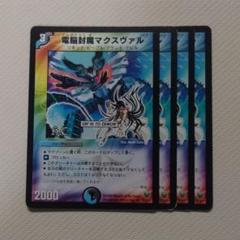 デュエルマスターズ 電脳封魔マクスヴァル　0134のサムネイル