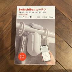 ※値下不可 新品 スイッチボット カーテン ポールタイプ SwitchBot スイッチボット カーテン 自動開閉 ポールタイプ対応