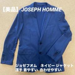 【美品】JOSEPH HOMME  ジョゼフオム　ネイビー テーラードジャケットのサムネイル
