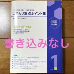 コアカリ重点ポイント集1〜3 コアカリ重点ポイント集 [改訂第9版] Vol.1〜3