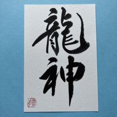 書道作品　龍神　直筆　画仙紙はがき