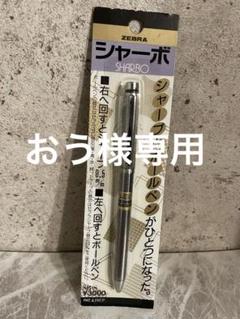 未開封】廃盤品 激レア ゼブラ初代シャーボ 多機能ペン - メルカリ