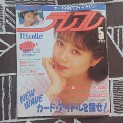 TELCOLLE テレコレ 1990/5月号