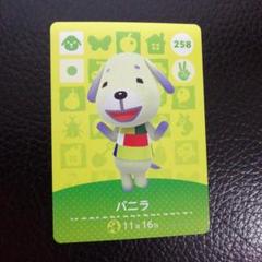 あつまれどうぶつの森　amiiboカード　バニラ　１枚　あつ森