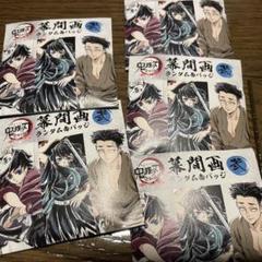 鬼滅の刃　幕間画缶バッジ　弍　全集中展