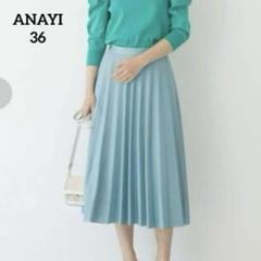ANAYI 定価¥30800 ブッチャーフレアプリーツスカート　グリーン　36 ANAYI 定価¥30800 ブッチャーフレアプリーツスカート グリーン