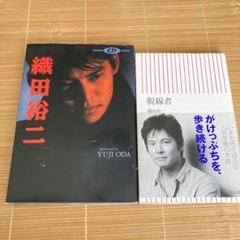 織田裕二　Deps ファンクラブ　【未開封】織田さんに何でも聞いてみよう／CD 2025年最新】素顔の俺を感じてほしい 織田裕二の人気アイテム