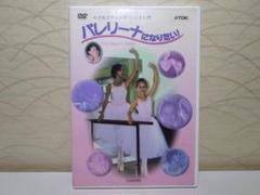 ⭐バレリーナになりたい！ 小さなクラシック・バレエ入門⭐DVD