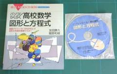 雑誌 古本　数学 参考書　パソコンらくらく高校数学図形と方程式CD付 動作確認済のサムネイル