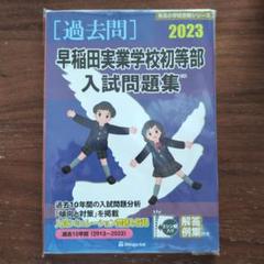 早稲田実業学校初等部入試問題集 2023　伸芽会（学校パンフレット付）