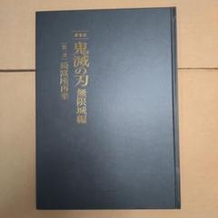 映画 鬼滅の刃 無限城編 第一章 パンフレット
