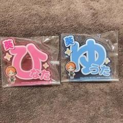 あんスタ アクリルネームバッジ 葵ひなた ゆうた 2wink