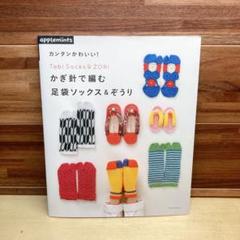かぎ針で編む足袋ソックス&ぞうり カンタンかわいい!