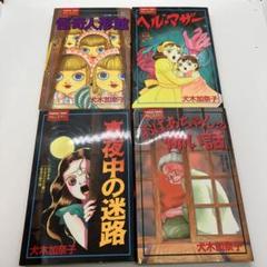 犬木加奈子 4冊セット 講談社 ホラー漫画 レトロコミック - メルカリ