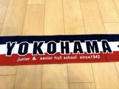 【2025年新作】横浜高校　公式　スポーツタオル　応援グッズ　新品未使用 2025年新作】横浜高校 公式 スポーツタオル 応援グッズ 新品未