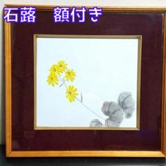 日本画 色紙 石蕗 ツワブキ 立体額付き - メルカリ