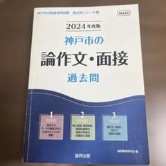 '24神戸市の論作文・面接過去問