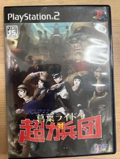 デビサマナー 葛葉ライドウ対超力兵団　PS2版　ジャンク品