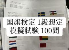 ②国旗検定1級想定 模擬試験 100問