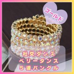 ゴールドバングルラインストーン　アクセサリー　969　パーティ　ダンス２個セット