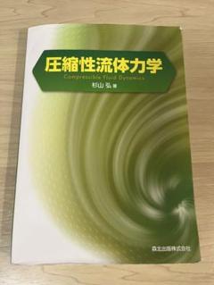 圧縮性流体力学 杉山弘