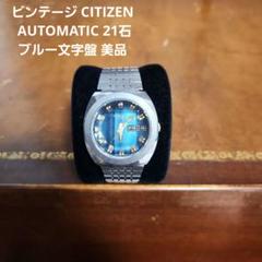 ビンテージ CITIZEN AUTOMATIC 21石 ブルー文字盤 美品