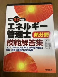 エネルギー管理研修修了試験模範解答集 熱分野 電気分野 2017年度版 ECCJ 省エネルギーセンター / 出版案内 / エネルギー管理士試験