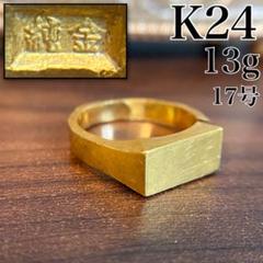 【買取店】K24 純金 24金 印台 13g 17号 ゴールド 指輪