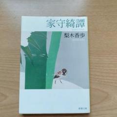 家守綺譚
