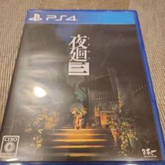 PS4 夜廻三