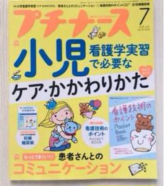 プチナース 2020年7月 注射法 心臓 小児実習 コミュニケーション