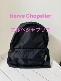 ⭐︎たま⭐︎Herve Chapelier ブラック リュック　廃盤　希少 ⭐︎たま様専用⭐︎Herve Chapelier ブラック リュック 廃盤 希少