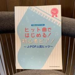 ヒット曲ではじめる!初心者ピアノ～J―POP人気ヒッツ～
