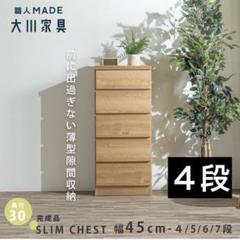 新品　大川家具　完成品　ナチュラル　木製　チェスト　棚　収納　タンス　日本製
