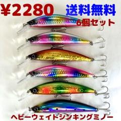 6個セットヘビーシンキングミノー27g9cm★ブリ★シーバス ★サワラ★タチウオのサムネイル