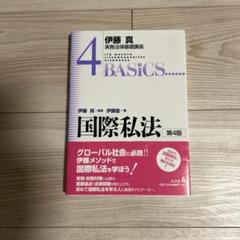 国際私法　第4版　伊藤真　伊藤塾